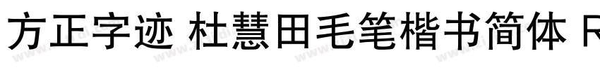 方正字迹 杜慧田毛笔楷书简体 Regul字体转换